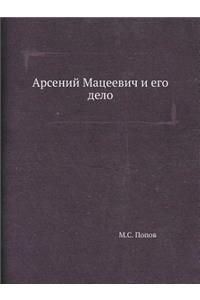 Арсений Мацеевич и его дело