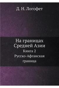 На границах Средней Азии