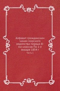 Alfavit grazhdanskim chinam morskogo vedomstva pervyh 8-mi klassov Po 1-e yanvarya 1854 g.