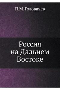 Россия на Дальнем Востоке