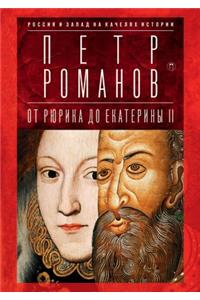 Россия и Запад на качелях истории