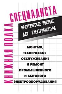 Montazh, Tehnicheskoe Obsluzhivanie I Remont Promyshlennogo I Bytovogo Elektrooborudovaniya