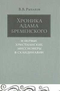 Hronika Adama Bremenskogo