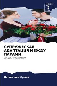 СУПРУЖЕСКАЯ АДАПТАЦИЯ МЕЖДУ ПАРАМИ