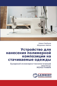 Устройство для нанесения полимерной комп
