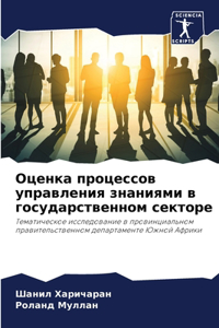 Оценка процессов управления знаниями в го