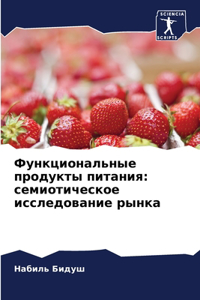 Функциональные продукты питания
