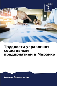 Трудности управления социальным предпр