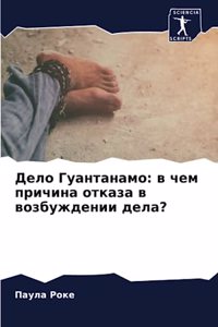 Дело Гуантанамо