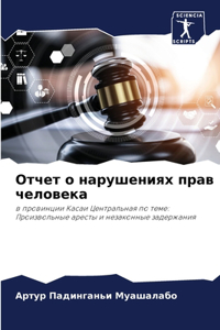 Отчет о нарушениях прав человека