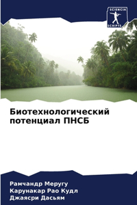 Биотехнологический потенциал ПНСБ