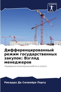 Дифференцированный режим государственн&#