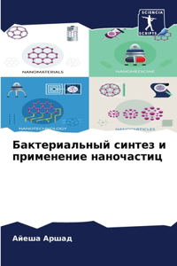 Бактериальный синтез и применение наноч