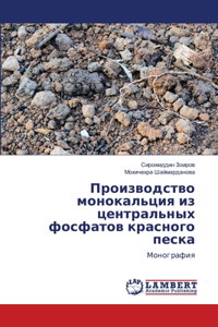 Производство монокальция из центральных