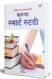 Karuya Smart Study - à¤…à¤­à¥�à¤¯à¤¾à¤¸ à¤•à¤¸à¤¾ à¤•à¤°à¤¾à¤µà¤¾ Inspirational Motivational Success Book in Marathi Books à¤ªà¥�à¤°à¥‡à¤°à¤£à¤¾à¤¦à¤¾à¤¯à¥€ à¤®à¤°à¤¾à¤ à¥€ à¤ªà¥�à¤¸à¥�à¤¤à¤• à¤ªà¥�à¤¸à¥�à¤¤à¤•à¤‚ à¤ªà¥�à¤¸à¥�à¤¤à¤•à¥‡à¤‚ à¤ªà¥�à¤¸