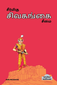 Seermigu Sivagangai Seemai / சீர்மிகு சிவகங்கைச் சீமை