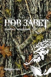 Bulgarian Study New Testament (camo edition)