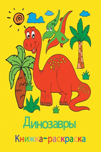 Динозавры Книжка-раскраска