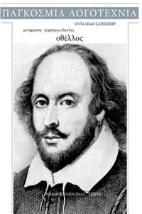 William Shakespeare, Othello