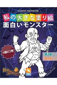 面白いモンスター - Funny Monsters - 1冊に2冊 - 第3巻 + 第4巻 - ナイトエディション