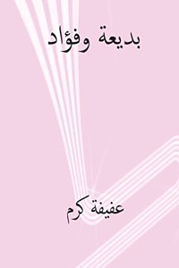 Badia Wa Fuad ( Arabic Edition )