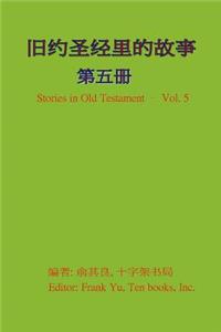 Stories in Old Testament (in Chinese) - Volume 5