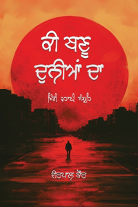 ਕੀ ਬਣੂ ਦੁਨੀਆਂ ਦਾ