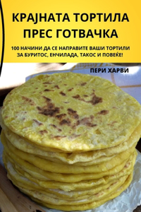 КРАЈНАТА ТОРТИЛА ПРЕС ГОТВАЧКА