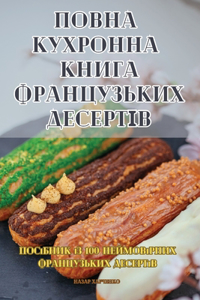 ПОВНА КУХРОННА КНИГА ФРАНЦУЗЬКИХ ДЕСЕРТІ