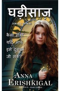 Ghadeesaaz घड़ीसाज़ (एक लघु उपन्यास)