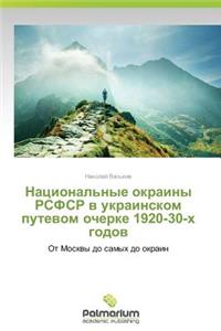 Natsional'nye okrainy RSFSR v ukrainskom putevom ocherke 1920-30-kh godov