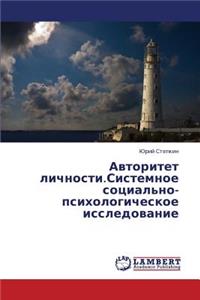 Avtoritet Lichnosti.Sistemnoe Sotsial'no-Psikhologicheskoe Issledovanie