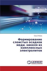 Formirovanie Sloistykh Osadkov Medi, Nikelya Iz Kompleksnykh Elektrolitov