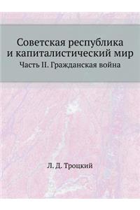 Советская республика и капиталистическ