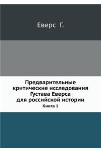 Предварительные критические исследова&
