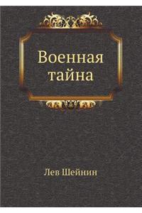 Voennaya Tajna