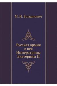 Русская армия в век Императрицы Екатериl