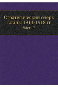 Стратегический очерк войны 1914-1918 гг.