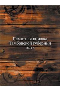 Памятная книжка Тамбовской губернии