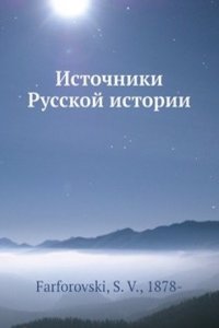 Istochniki Russkoj istorii