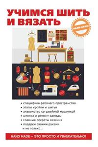 Учимся шить и вязать
