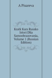 KRATK KURS RUSSKO ISTORI DLIA SAMOOBRAZ