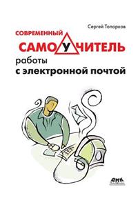 Современный самоучитель работы с электр