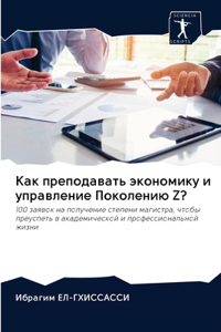 Как преподавать экономику и управление По