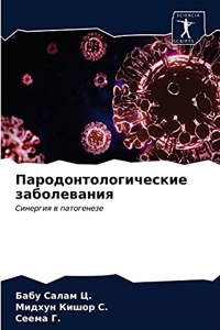 Пародонтологические заболевания