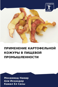 ПРИМЕНЕНИЕ КАРТОФЕЛЬНОЙ КОЖУРЫ В ПИЩЕВОЙ