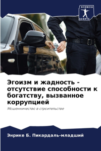 Эгоизм и жадность - отсутствие способностl