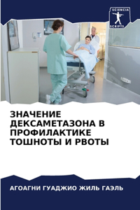 ЗНАЧЕНИЕ ДЕКСАМЕТАЗОНА В ПРОФИЛАКТИКЕ ТО