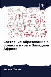 Состояние образования в области мира в Заl