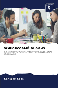 Финансовый анализ